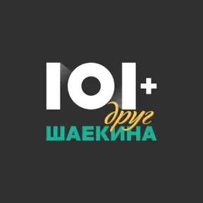 101 друг Шаекина