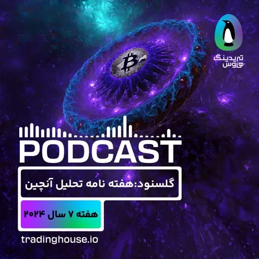 پادکست هفتگی گلسنود _ هفته ۷ سال ۲۰۲۴