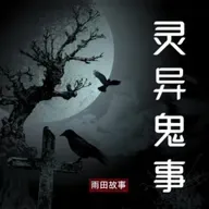 【剥皮鬼】 灵异鬼事