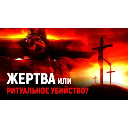 Шокирующая ложь об искупительной жертве