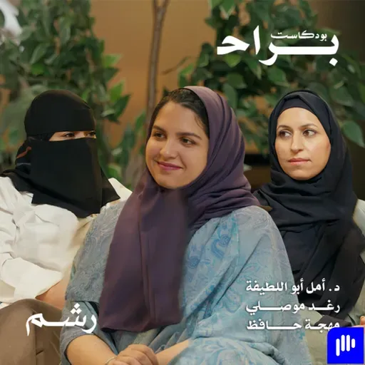 كيف تختار شريك حياتك بوعي وتتعايش بذكاء نفسي مع د.أمل أبو اللطيفة ورغد موصلي ومهجة حافظ