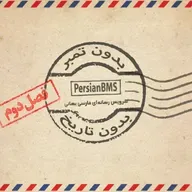 فصل 2 - قسمت ۴۸ - یک خاندان معزز