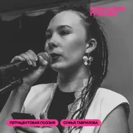 Софья Гаврилова: поэзия юных