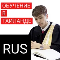 Таиланд - неочевидный вариант для получения высшего образования