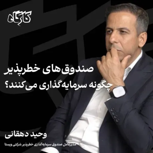 صندوق‌های خطرپذیر چگونه سرمایه‌گذاری می‌کنند؟ وحید دهقانی | مدیرعامل صندوق ویستا