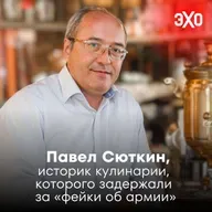 Павел Сюткин — историк кулинарии, которого задержали за «фейки об армии»