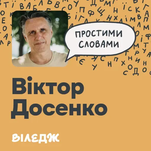 Професор Віктор Досенко. Чи впливає цукор на настрій? | Простими словами