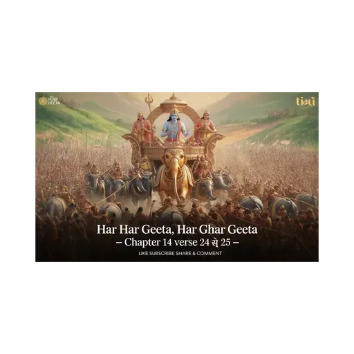 ЁЯХЙя╕П рдЧреАрддрд╛ рдХрд╛ рд╕рд╛рд░ рдЕрдзреНрдпрд╛рдп 14 рд╢реНрд▓реЛрдХ 24 рд╕реЗ 25 - ЁЯФетЬирд╕рдордорд╛рди, рдорд┐рддреНрд░-рд╢рддреНрд░реБ рд╕рдорднрд╛рд╡тЬиЁЯМЯ #Jagatkasaar #Geetakasaar