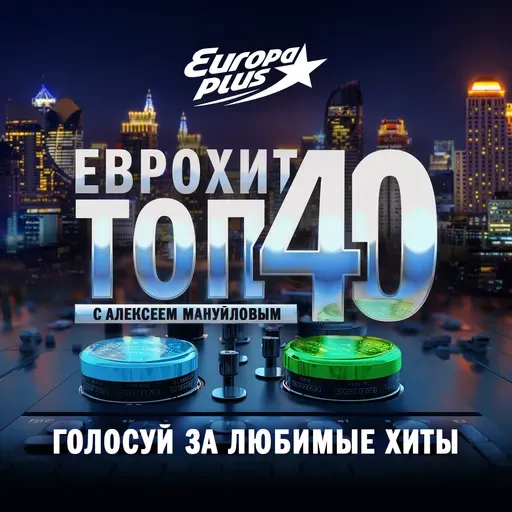 ЕвроХит Топ 40 Europa Plus — 10 мая 2024