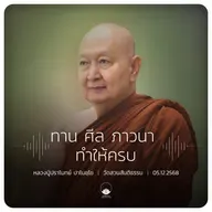 ทาน ศีล ภาวนา ทำให้ครบ : หลวงปู่ปราโมทย์ ปาโมชฺโช 5 ธ.ค. 2568