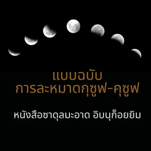 การละหมาดกุซูฟ(สุริยุปราคา-จันทรุปราคา)