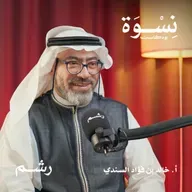 بين الزواج التقليدي والتعارف الحديث، كيف نبني علاقاتنا بشكل آمن؟ مع أ. خالد السندي