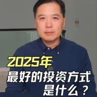 2025 年最值得投资的方式是什么？炒股、基金还是房地产？