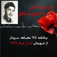 بربرگ گل به خون شقایق-الله رحم غلامنژاد-۱۰۱