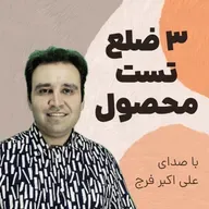 اپیزود 272 سه ضلع تست محصول قبل از تولید