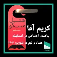 اپیزود هفتاد و نهم- کریم آقا، پناهنده اجتماعی در استکهلم - احمد افقهی