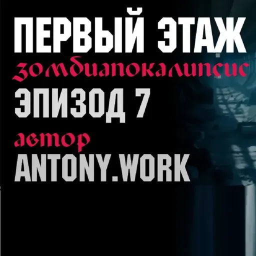 Первый этаж - 7. Аудиокнига. Зомбиапокалипсис, катастрофа, хоррор, фантастика