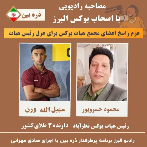 گفتگوی رادیو البرز با خسروپور و الله ورن برنامه پرطرفدار ذره بین 