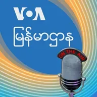 ဗွီအိုအေ မြန်မာညချမ်း - မတ္ ၃၁, ၂၀၂၅
