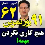 تمرین62از91- برنامه ریزی برای هیچ کاری نکردن و استراحت