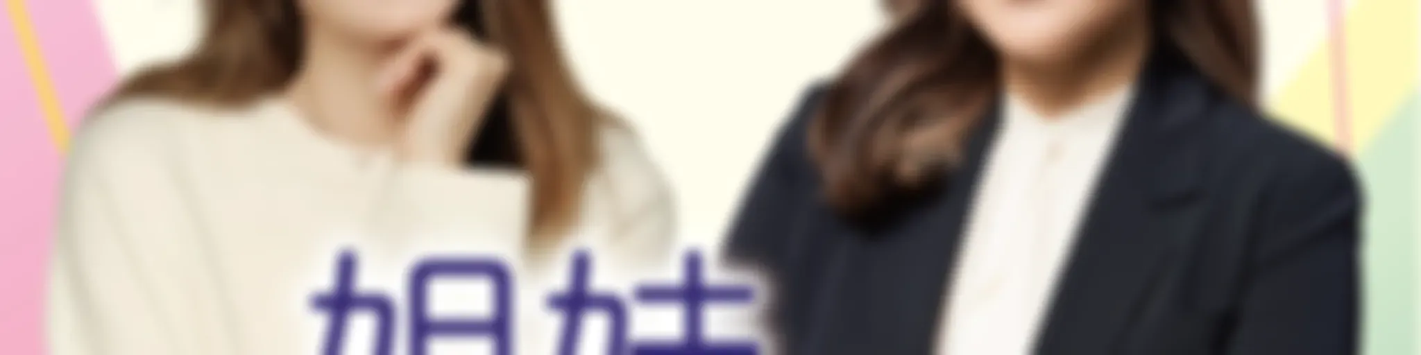 姐妹悄悄話|SistersTalkTalkShow