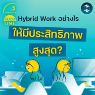 Hybrid Work อย่างไรให้มีประสิทธิภาพสูงสุด? | 5M EP.2377
