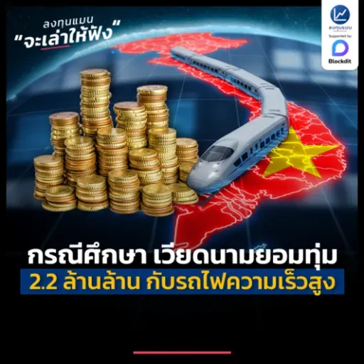 กรณีศึกษา ทำไมเวียดนาม ยอมเดิมพัน 2.2 ล้านล้าน กับรถไฟความเร็วสูง | ลงทุนแมนจะเล่าให้ฟัง