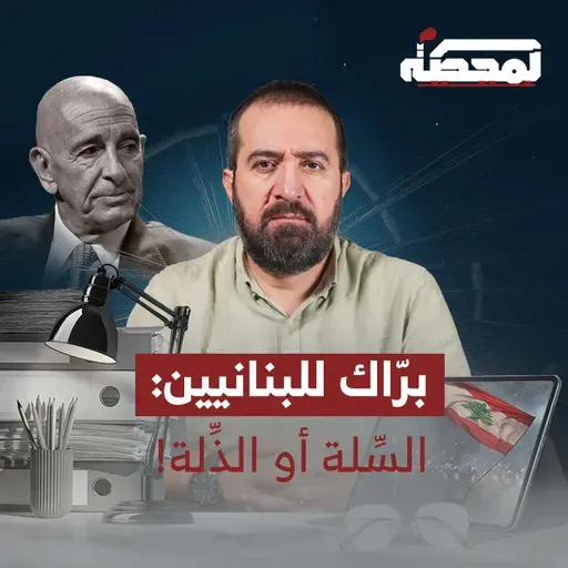 برّاك للبنانيين: السِّلة أو الذِّلة!