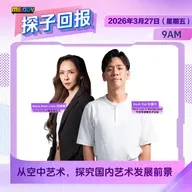 MELODY｜从空中艺术，探究国内艺术发展前景｜探子回报 20260327