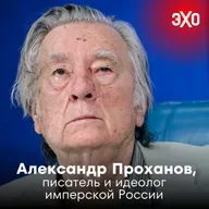 Александр Проханов — идеолог имперской России, презентацию книги о Пригожине которого отменили в Москве