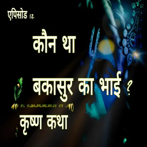 Episode 12 - कौन था बकासुर का भाई I