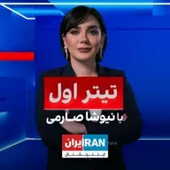 تیتراول با نیوشا صارمی: حمله اسرائیل به یمن؛احتمال استفاده از آسمان ایران برای حمله به قطر