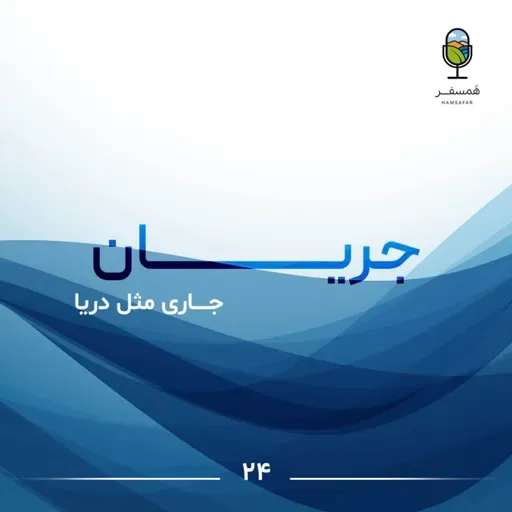جریان ۲۴ | جـــاری مثل دریا