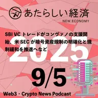 【9/5話題】SBI VCトレードがコンヴァノの支援開始、米SECが暗号資産規制の明確化と規制緩和を推進へなど（音声ニュース）