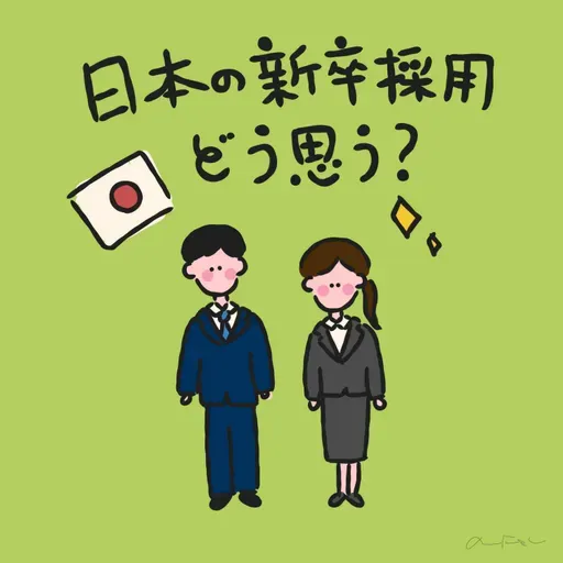 #279:「日本の新卒採用、どう思う?〜そして恋愛の話へ〜」