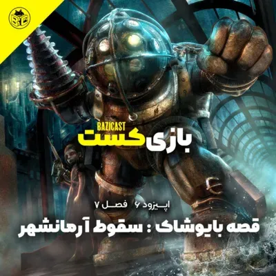 قصه بایوشاک : سقوط آرمانشهر | فصل 7 قسمت 6