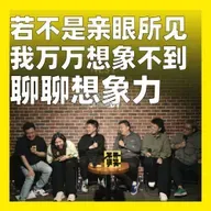 236.若不是亲眼所见，我万万想象不到：聊聊想象力