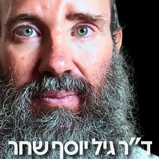 191# - ד״ר גיל יוסף שחר 3
