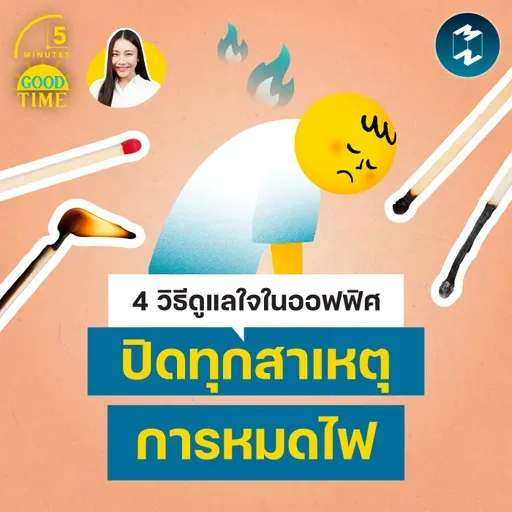 4 วิธีดูแลใจในออฟฟิศ ปิดทุกสาเหตุการหมดไฟ | 5M EP.2440