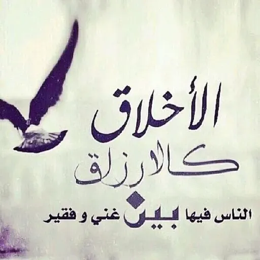 الأخلاق كالأرزاق -تغرودات صباحية/إماراتي وللأبد-علي بن محيل