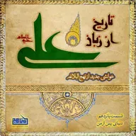تاریخ از زبان علی- قسمت ۱۵؛ دنیای پس از من