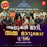 ആളുകള്‍ മാറി, ‘അമ്മ’ മാറുമോ?