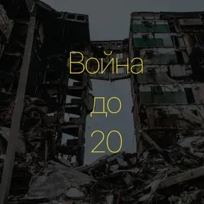 «Война до 20»
