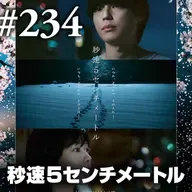 第234回『秒速5センチメートル③』さようなら、全ての”秒速５センチメートル”