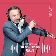 Ο Γιώργος Σαχίνης στον 98.4 | 08/12/2025