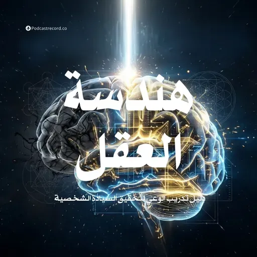 ملخص كتاب هندسة العقل: دليل تدريب الوعي لتحقيق السيادة الشخصية