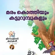 മരം കൊത്തിയും കട്ടുറുമ്പുകളും | മിന്നാമിന്നിക്കഥകള് | Malayalam Bedtime Stories Podcast
