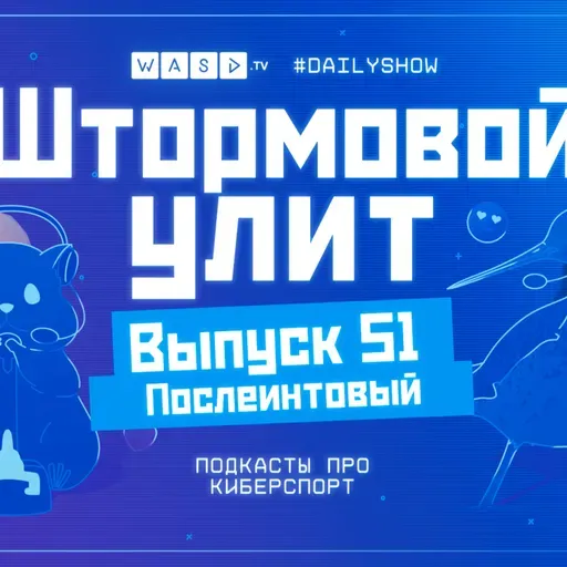 Штормовой Улит. №51 - Послеинтовский