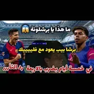 برشلونة ماذا فعلت في ريال مدريد الكلاسيكو برشلوني كيف حدث ذلك