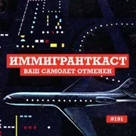Ваш Самолет Отменен - выпуск 191